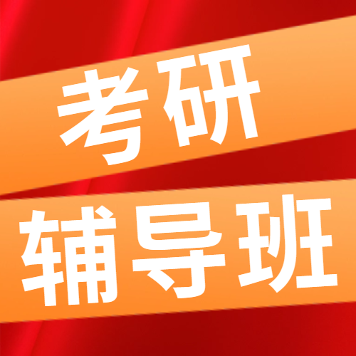 <b>如何选择适合自己的考研辅导班？</b>