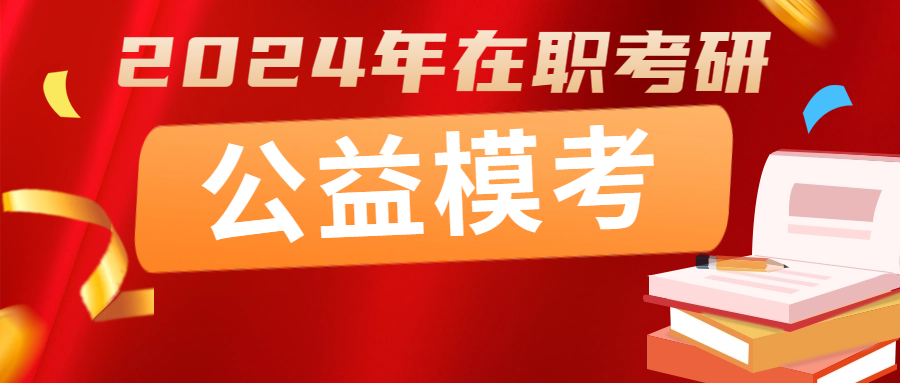 <b>考研倒计时39天 | 2024年在职考研公益模考完美结束！</b>