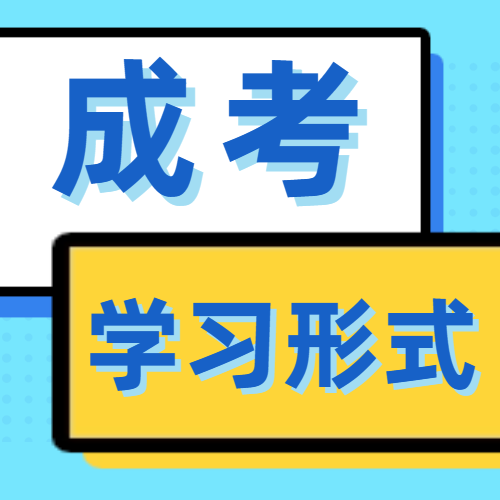 <b>成人高考有几种学习方式？多久能拿毕业证？</b>