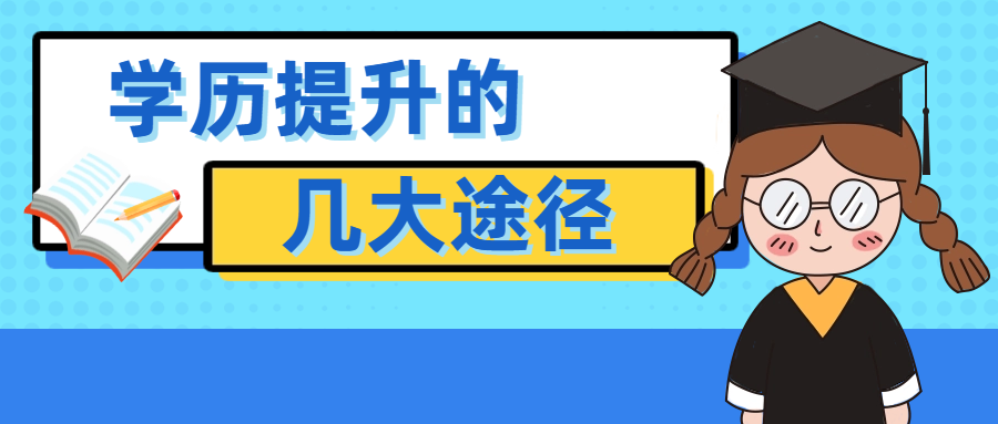 <b>学历提升的几大途径，看看有没有合适自己的！</b>