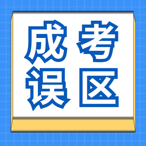 <b>警惕成考误区！成考还有很多你不知道的事</b>