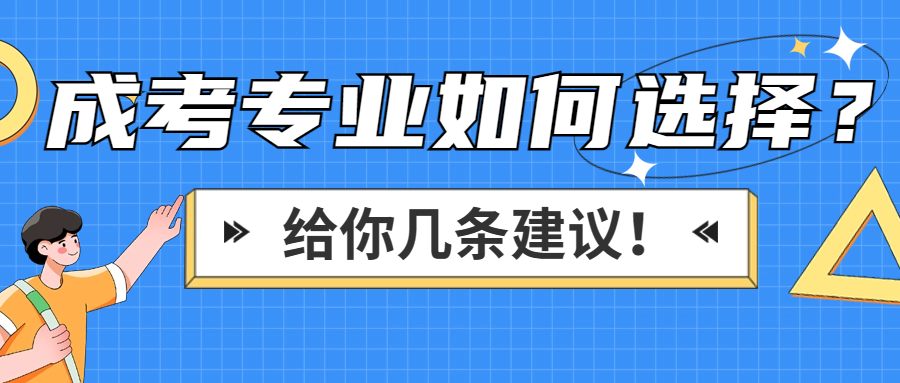 <b>成考专业如何选择？给你几条建议！</b>