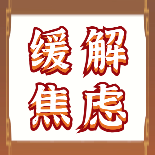 <b>2024考研初试时间临近，看看这些考前缓解焦虑的小妙招！</b>