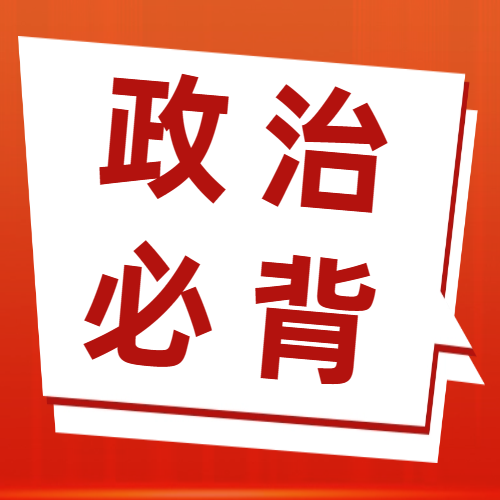 <b>【干货分享】考研政治必背知识点</b>