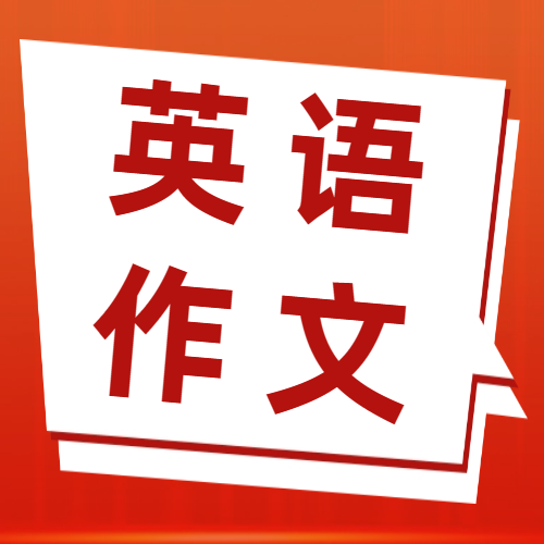 <b>【干货分享】考研英语高分作文模板</b>