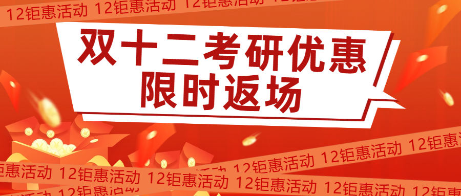 <b>双12考研辅导班优惠继续开启！抓住机会备考2025双证研究生！</b>