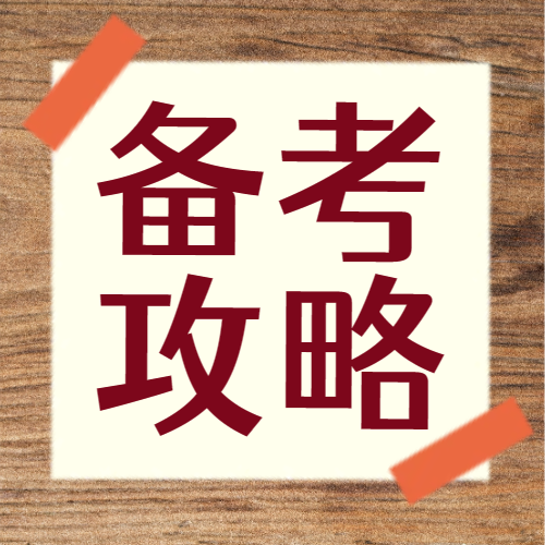 <b>教材、试题、考点，三招教你攻克2024成考！</b>
