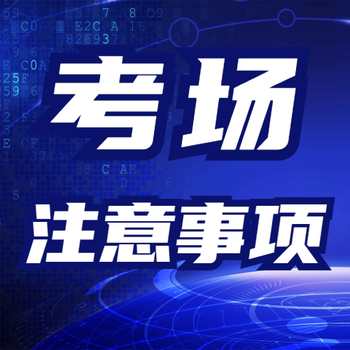 <b>警醒！考场这些情况视为作弊！</b>