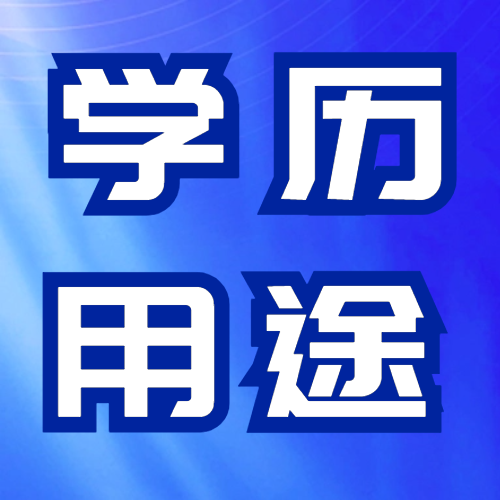 <b>成考学历认可度高吗？这些用途必须知晓！</b>