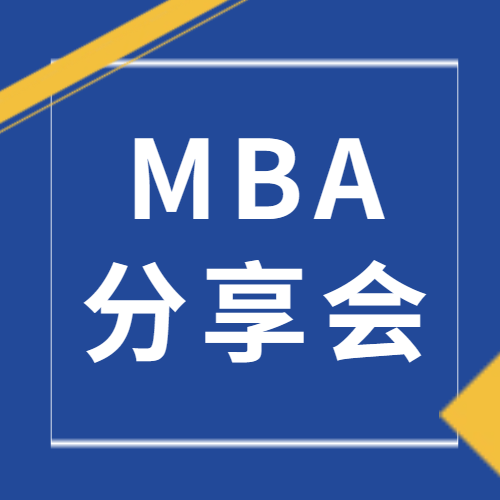 <b>战略执行×AI电商应用——第二期科大MBA思享Talk系列分享交流会</b>