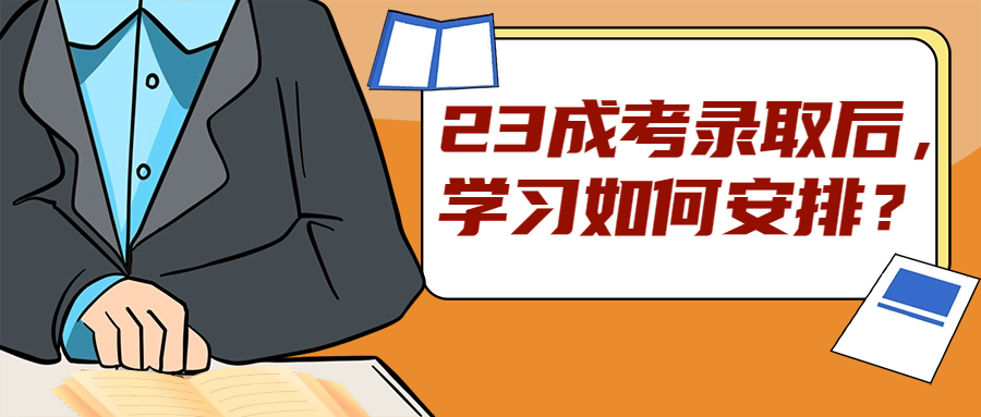<b>23成考录取后，学习如何安排？</b>