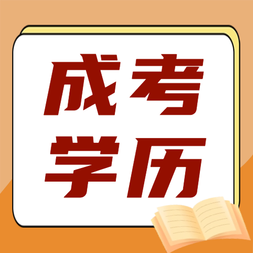 <b>快2024年了，还在说成人学历没用？！</b>