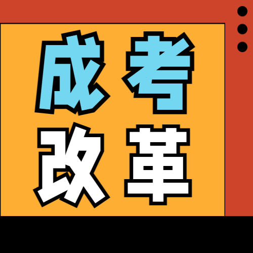 <b>重要资讯！教育部通知2024年成人学历将继续改革！</b>