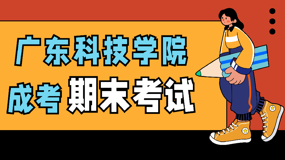 <b>广东科技学院成人高等教育2023年第二学期期末考试圆满结束！</b>