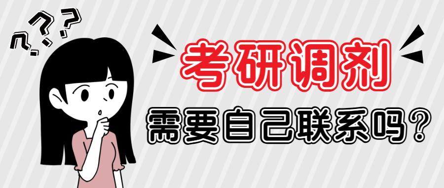 <b>考研调剂需要自己联系吗？</b>