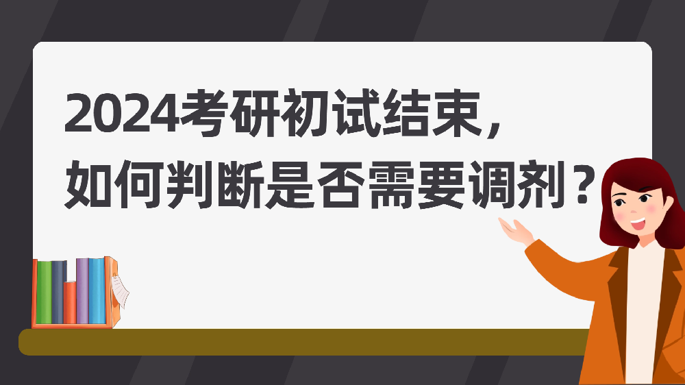 <b>考研初试结束，如何判断自己是否需要调剂？</b>