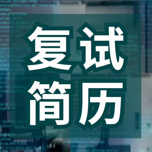 <b>看完让自己的复试简历脱颖而出！！</b>