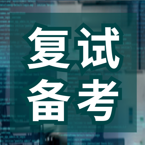 <b>各位考研人：这份复试备考全流程规划已帮你准备好了！</b>