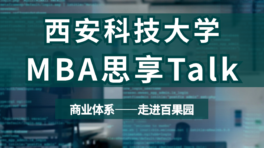 <b>走进百果园——第三期西科大MBA思享Talk系列分享交流会</b>