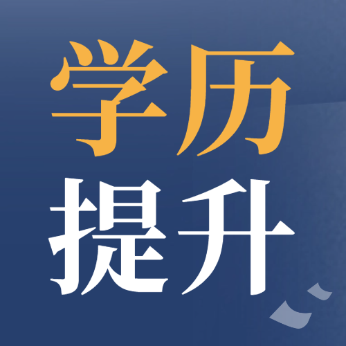 <b>学历提升：职业发展的利器！</b>