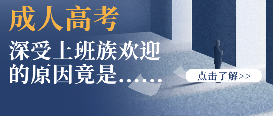 <b>成人高考深受上班族欢迎的原因竟是......</b>