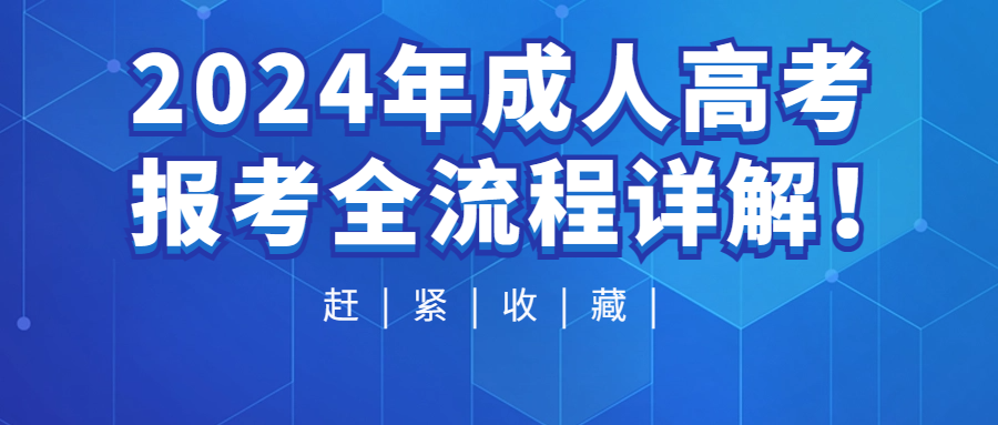 <b>2024年成人高考报考全流程详解!</b>