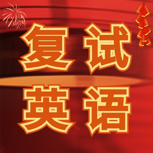<b>假期如何准备考研复试英语？口语先准备起来！</b>