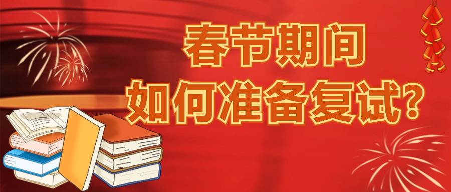 <b>春节期间如何准备复试？</b>