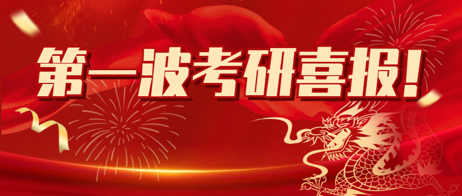 <b>沾喜气！第一波考研喜报！</b>