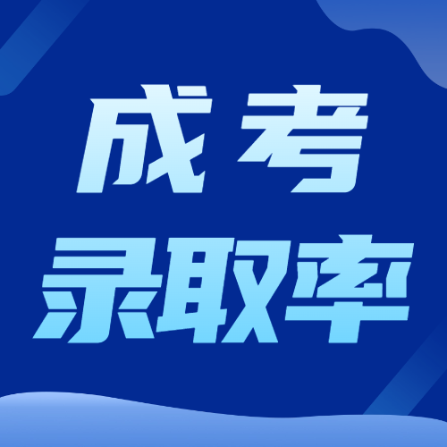 <b>成人高考录取率高吗？裸考能过么？</b>