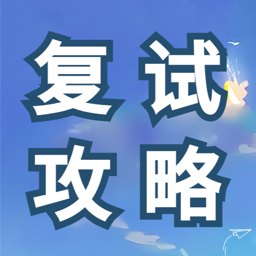 <b>速看！2024考研线下复试完整攻略！</b>