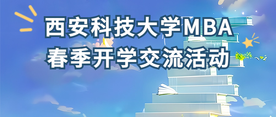 <b>新学期，新气象，西安科技大学2023级MBA春季开学交流活动</b>