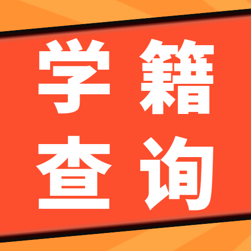 <b>成考新生录取后何时能查询学籍信息？如何查询？</b>