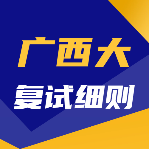 <b>广西大学工商管理学院2024年专业学位硕士研究生复试调剂细则</b>