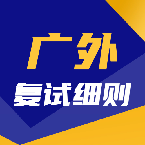 <b>广东外语外贸大学2024年硕士研究生复试调剂录取细则</b>