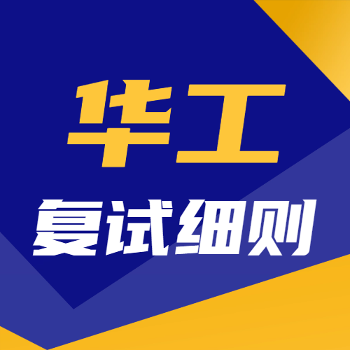 <b>华南理工大学2024年硕士研究生招生复试调剂录取细则</b>