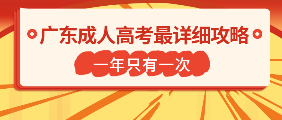 <b>一年只有一次！广东成人高考最详细攻略！</b>