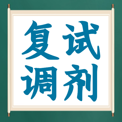 <b>一志愿院校迟迟未复试，怎么办？要调剂吗？</b>
