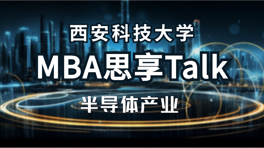 <b>聚焦“芯”趋势——第五期西科大MBA思享Talk系列分享交流会</b>