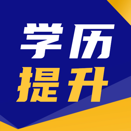 <b>2024年广东学历提升方式——成人高考</b>