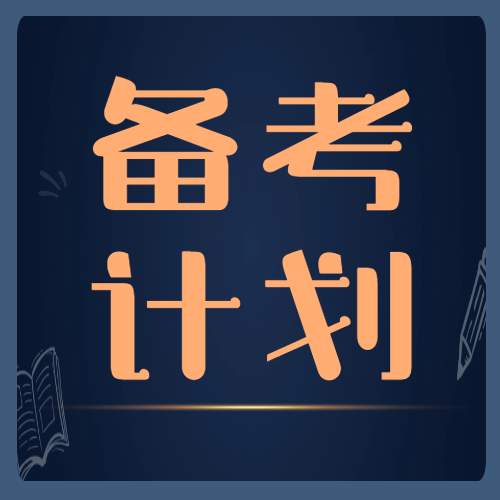 <b>从4月-12月：2025考研备考时间轴！</b>