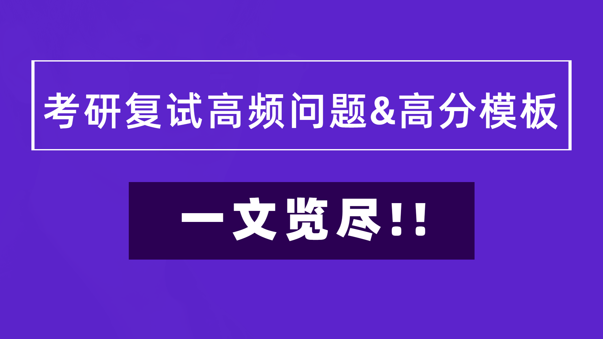 <b>考研复试高频问题&高分模板，一文览尽！！</b>
