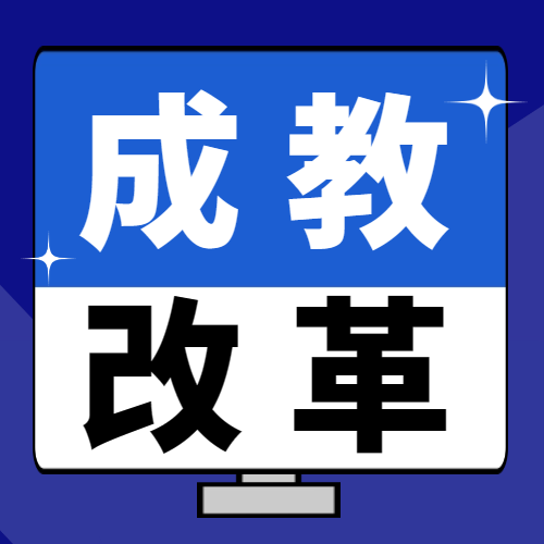 <b>2025成人教育要改革？请抓住这两年的机会</b>