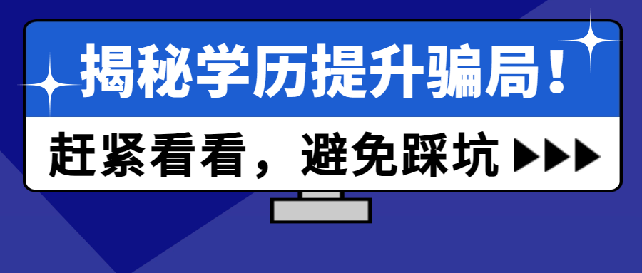 <b>揭秘学历提升骗局！赶紧看看，避免踩坑！</b>