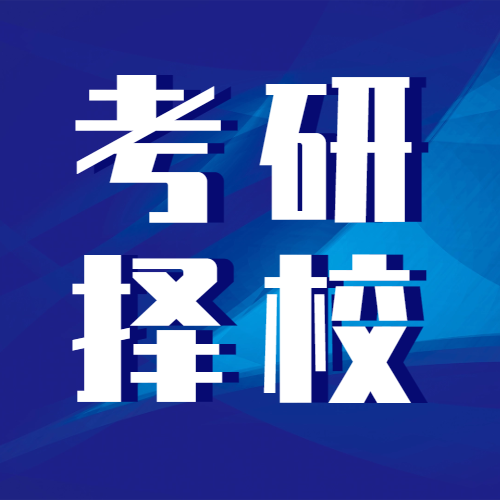 <b>25考研如何择校？看10个关键数据</b>