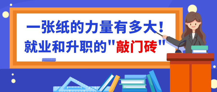 <b>一张纸的力量有多大！就业和升职的“敲门砖”</b>