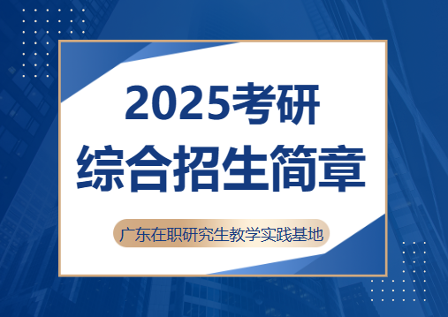 <b>2025考研综合招生简章</b>