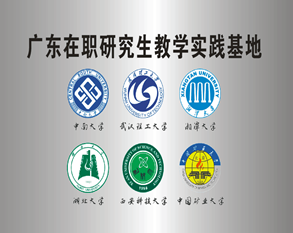 广东在职研究生教学实践基地成立