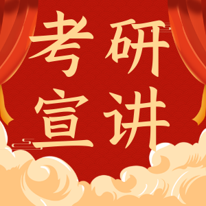 <b>研梦兴宁：2023研究生(双证)报考宣传推介会顺利举办！</b>