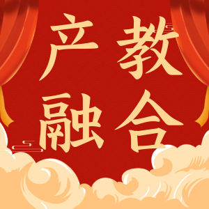 <b>参访党建标杆名企，交流党建工作，探索产教融合！</b>